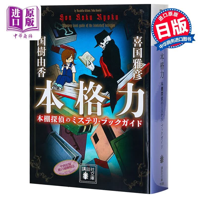 预售 本格推理力 书架侦探们的解谜大盘点 日文原版 本格力 本棚探偵のミステリブックガイド