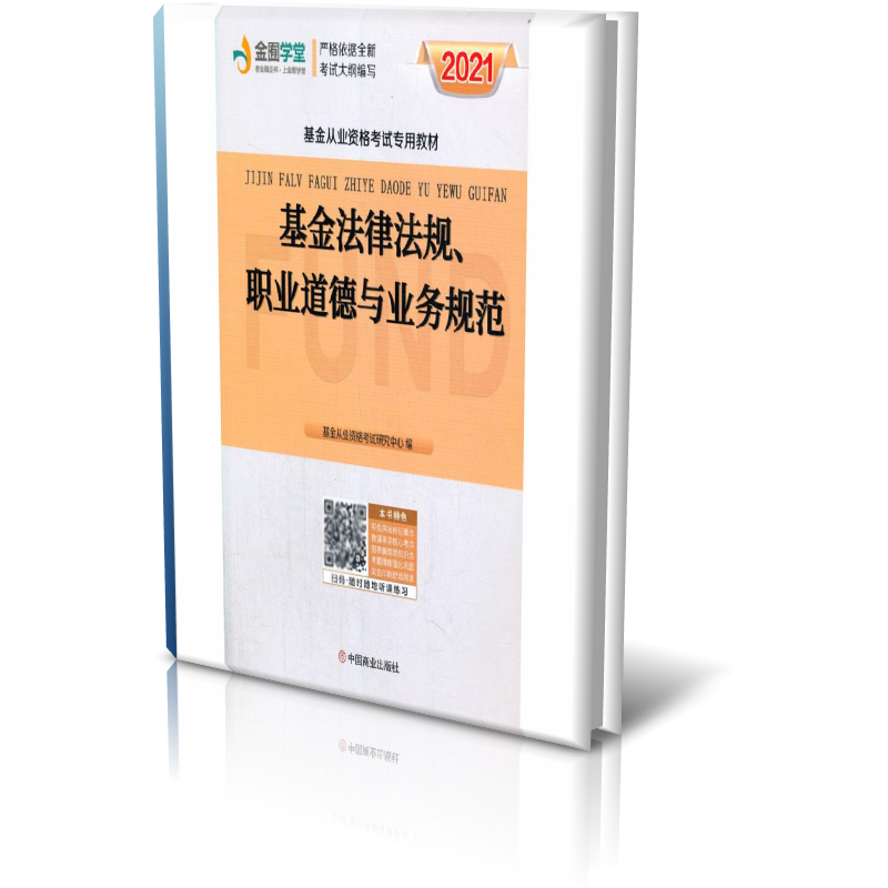 基金法律法规 职业道德与业务规范