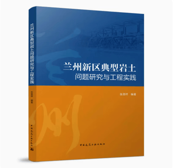 兰州新区典型岩土问题研究与工程实践 作者：张恩祥 版次：1 出版时间：2022-00