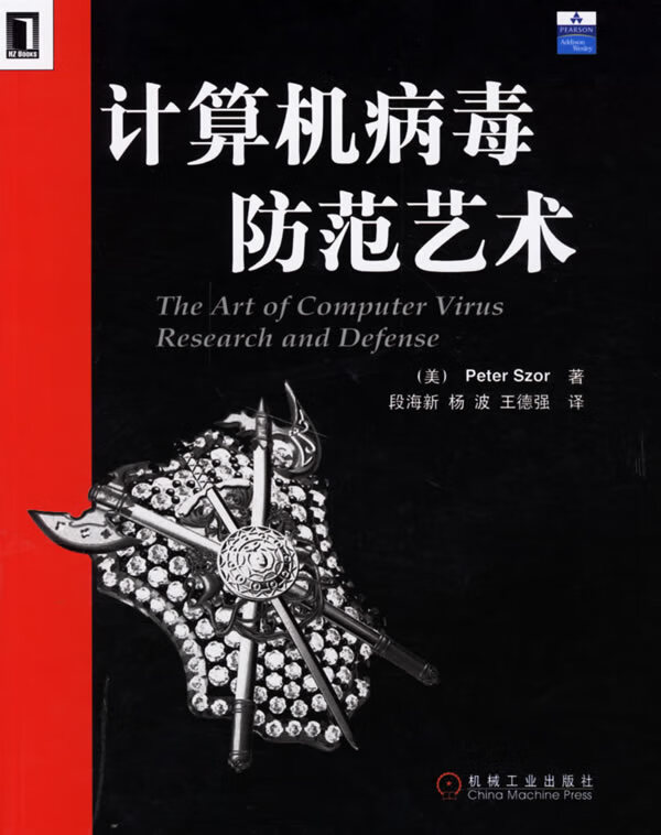计算机病毒防范艺术【正版图书】