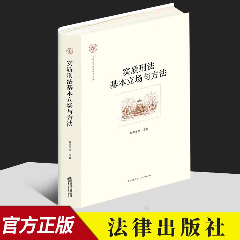 实质刑法基本立场与方法  法律出版社