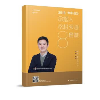 2018考研政治命题人终极预测8套卷【好