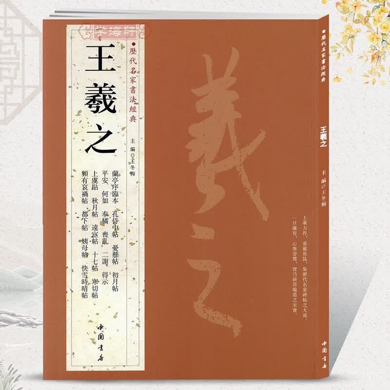 【现货速发】王羲之 历代名家书法经典繁体旁注行书毛笔临摹练习帖汉字书法作品集兰亭序姨母帖秋月帖远宦帖十