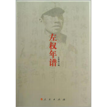 左权年谱【正版图书】