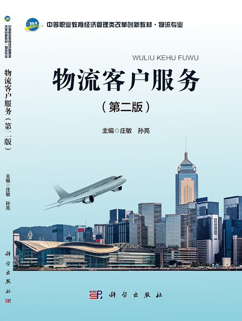 物流客户服务（第二版）