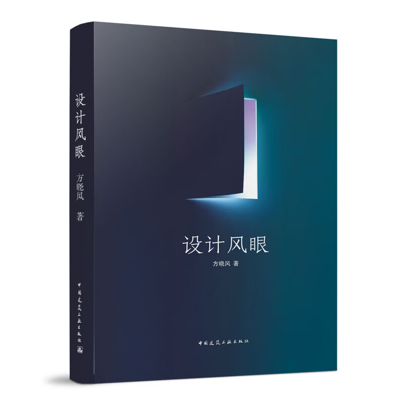 设计风眼 中国建筑工业出版社