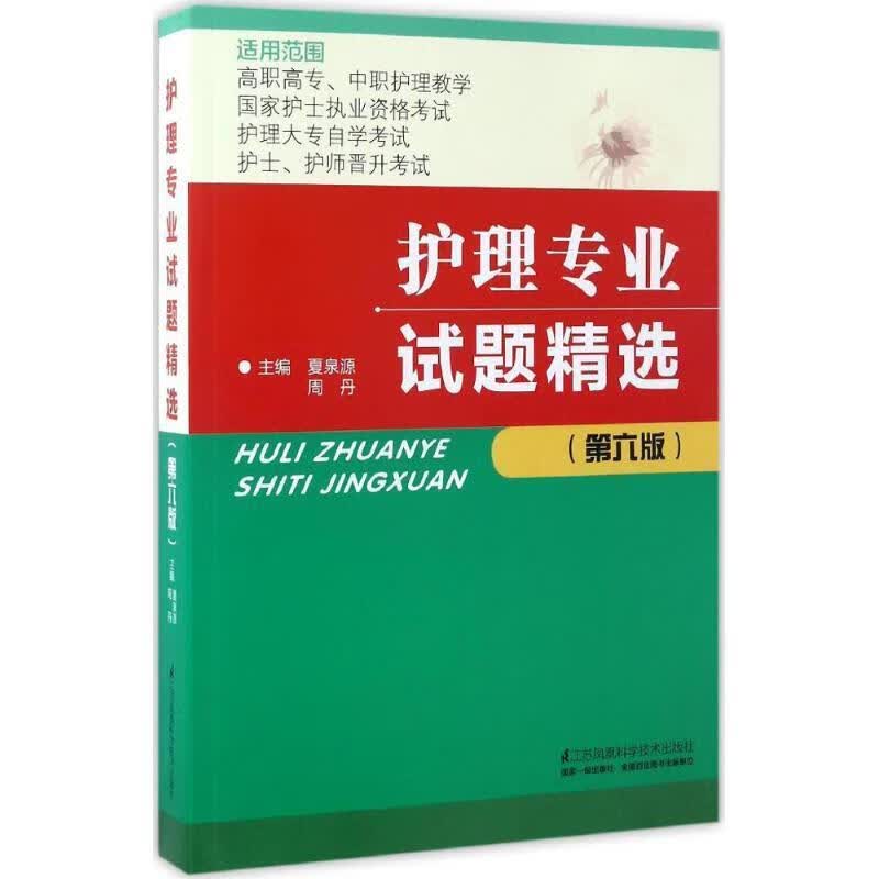 护理专业试题精选 夏泉源 著【正版】