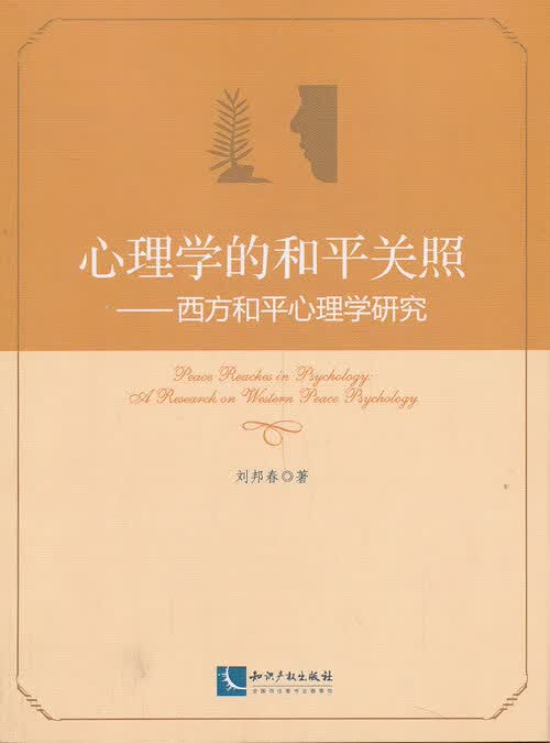 心理学的和平关照【正版图书】