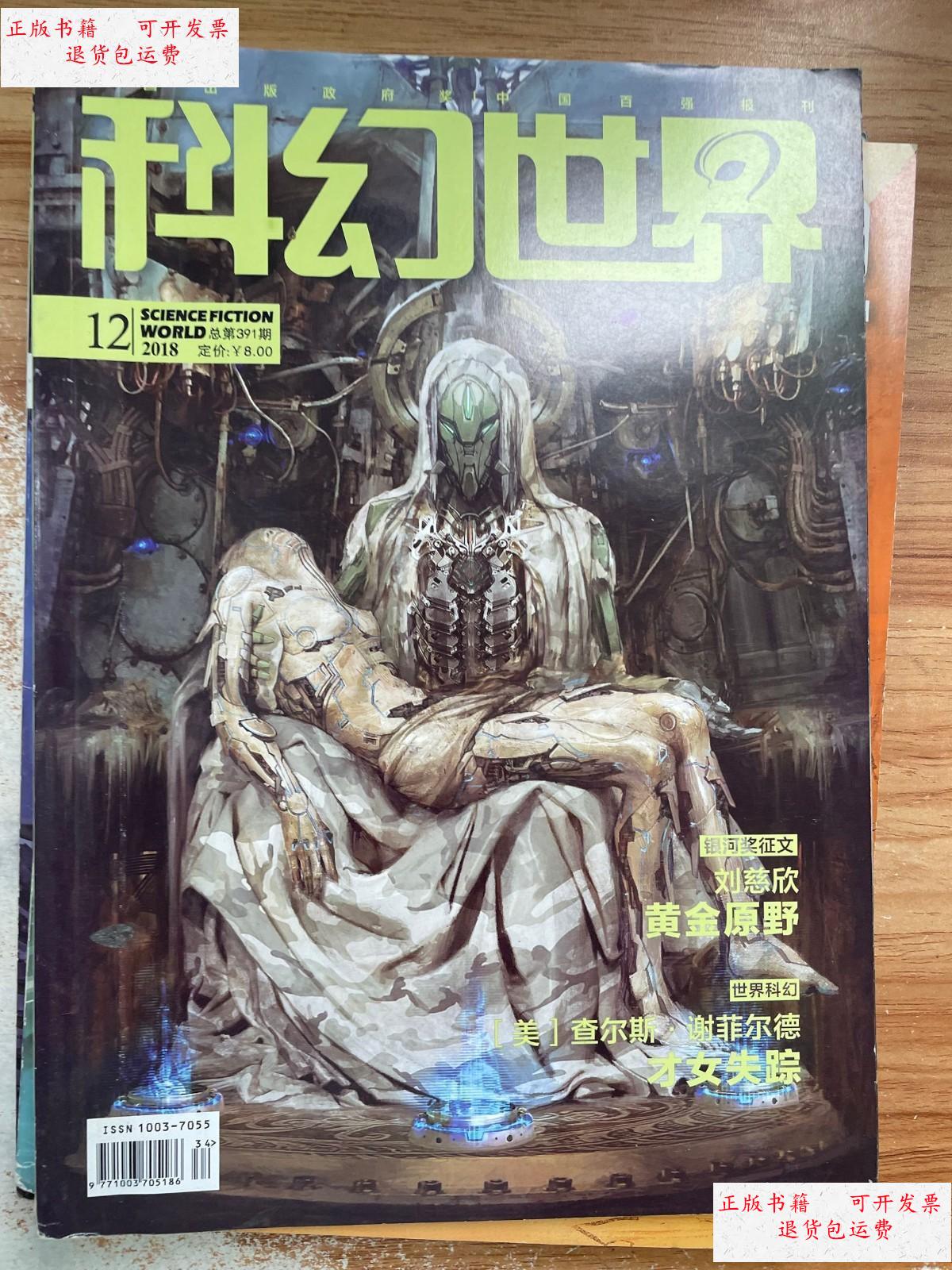 【二手9成新】科幻世界 2018-12 /杂志社 杂志社