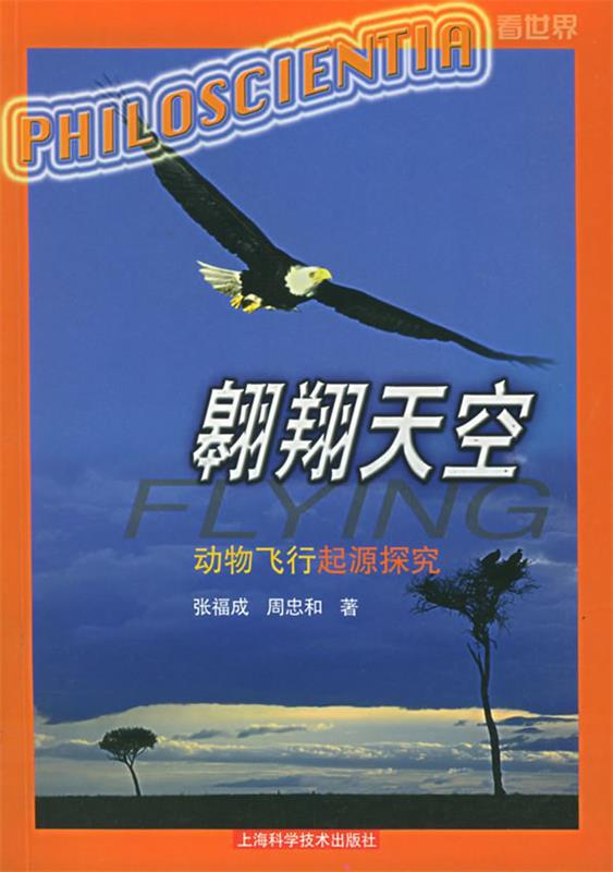 翱翔天空:动物飞行起源探究 张福成,周忠和 著【正版书】