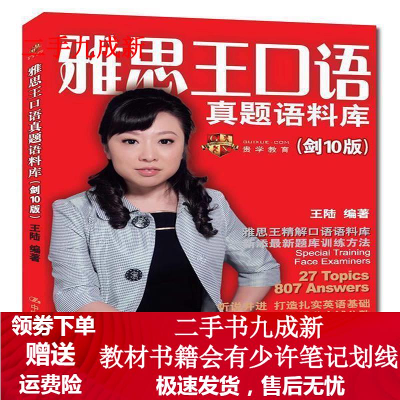 雅思王口语真题语料库 王陆著 9787300218908 中国人民大学出版社