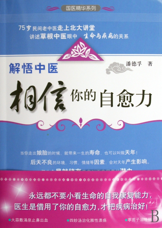解悟中医(相信你的自愈力)/国医精华系列