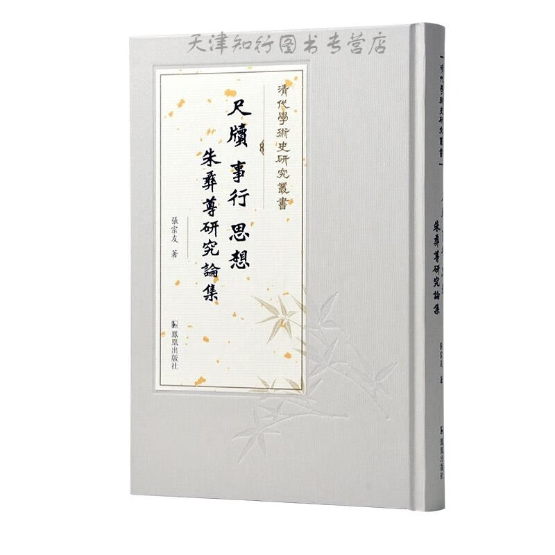 尺牍·事行·思想：朱彝尊研究论集 张宗友 出版社