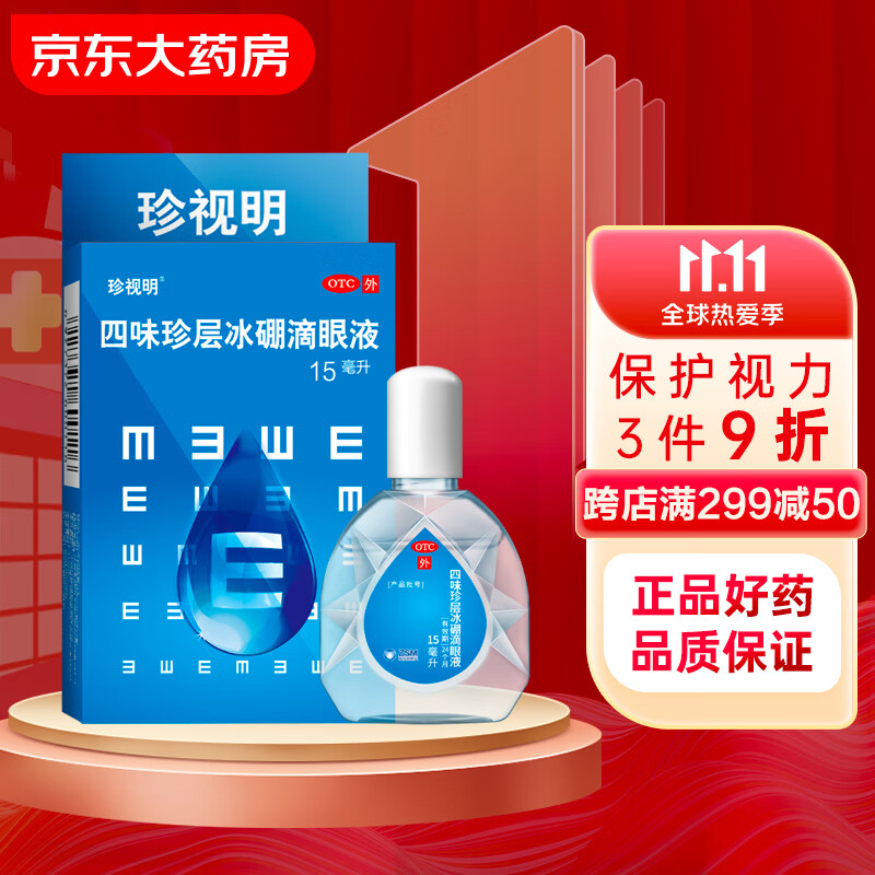 让你的眼睛更舒适——珍视明四味珍层冰硼滴眼液使用心得&购买推荐