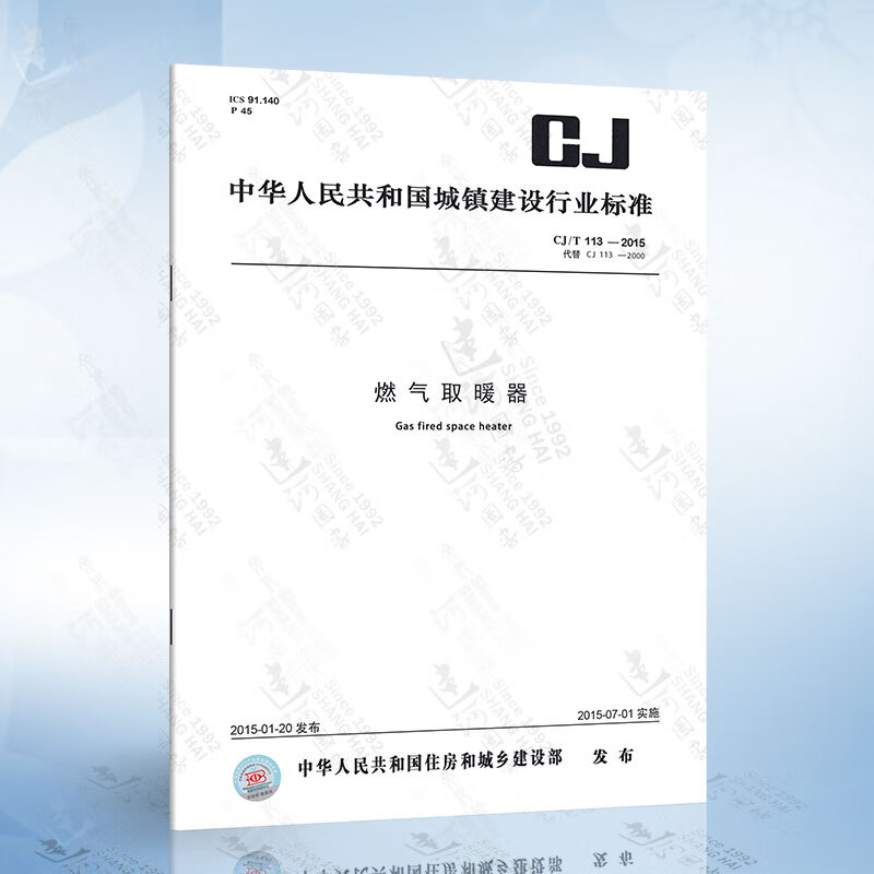 CJ/T 113-2015 燃气取暖器