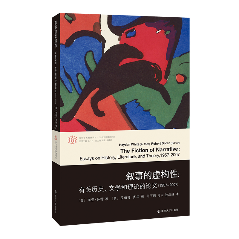 当代学术棱镜译丛：叙事的虚构性：有关历史、文学和理论的论文（1957-2007）