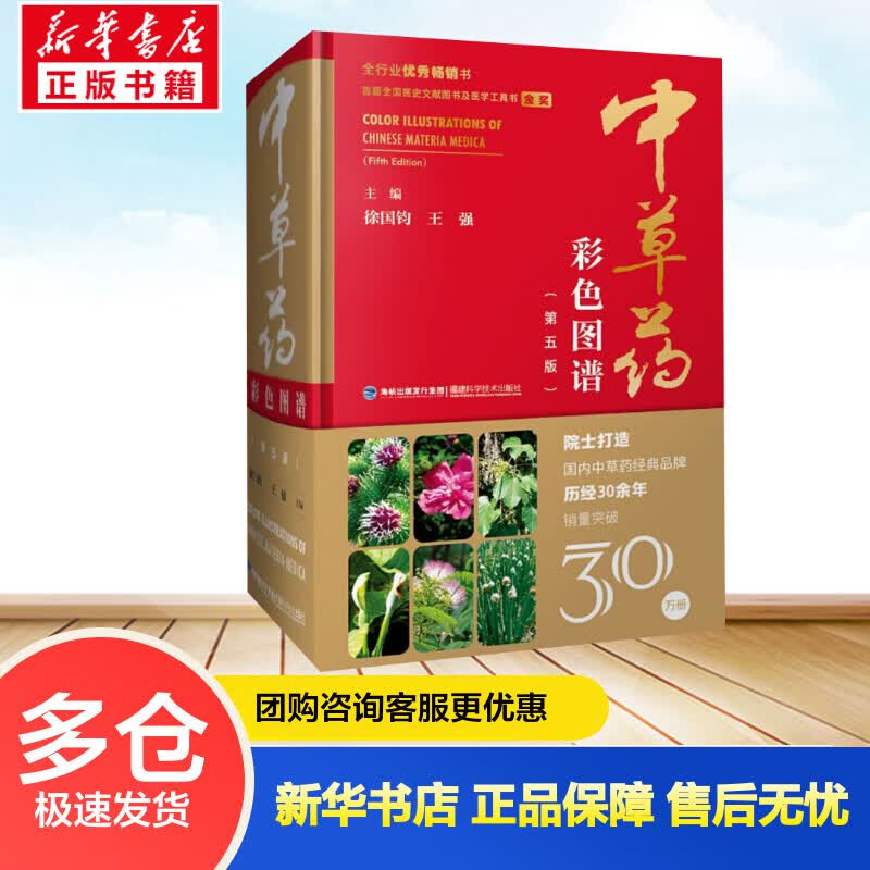 中草药彩色图谱(第5版) 徐国钧,王强 编 书籍