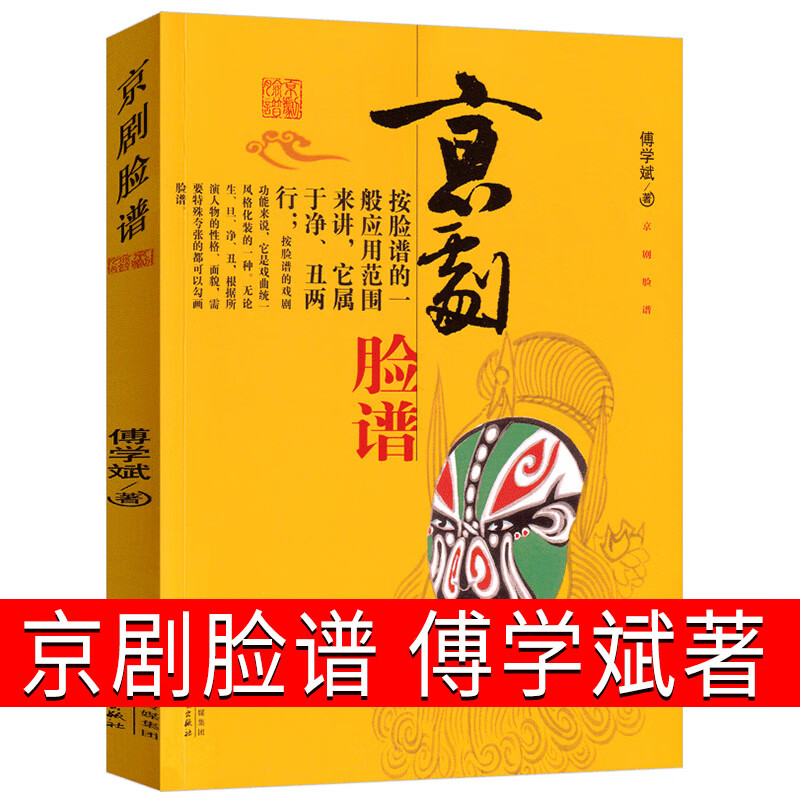 来喝水吧绘本系列葛瑞米贝斯幻想大师3-6-7-8岁精装正版中英双语儿童数字游戏6-9岁视觉大发现益智游戏图画书 【艺术科普】京剧脸谱 傅学斌著