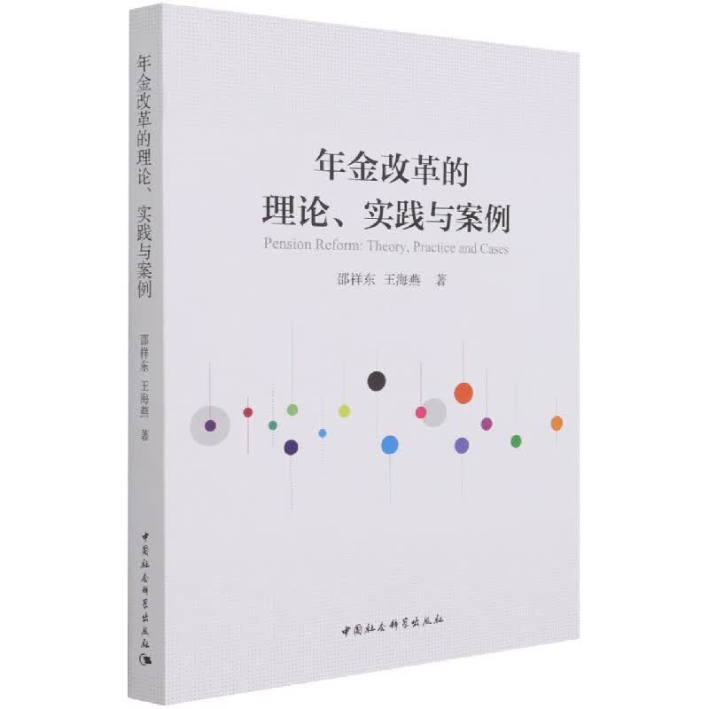 年金改革的理论实践与案例