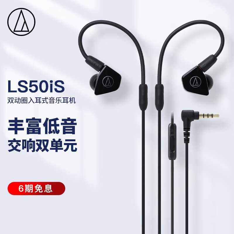 铁三角 LS50iS 双动圈入耳式音乐耳机 低频强劲 监听耳机 网课教育 手机耳机 有线耳机 黑色