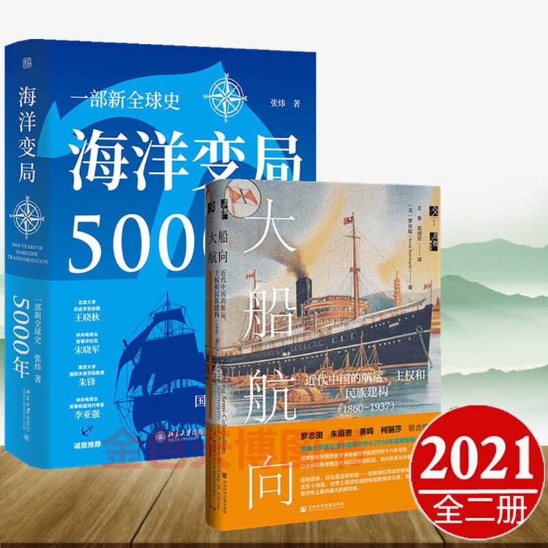 2册海洋变局5000年 张炜+大船航向 近代中国的航运、主权和民族建构1860—1937