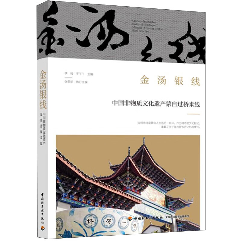 金汤银线 中国非物质文化遗产蒙自过桥米线