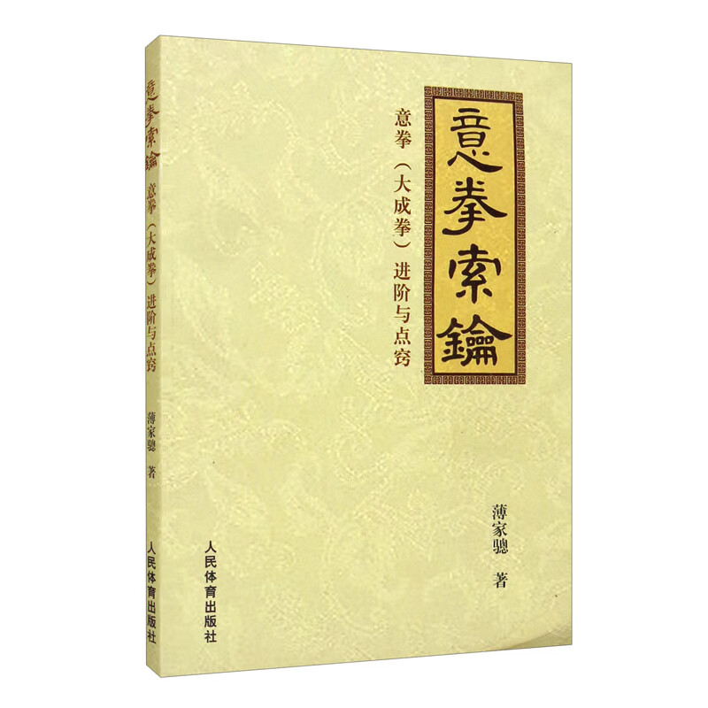 意拳索钥：意拳（大成拳）进阶与点窍
