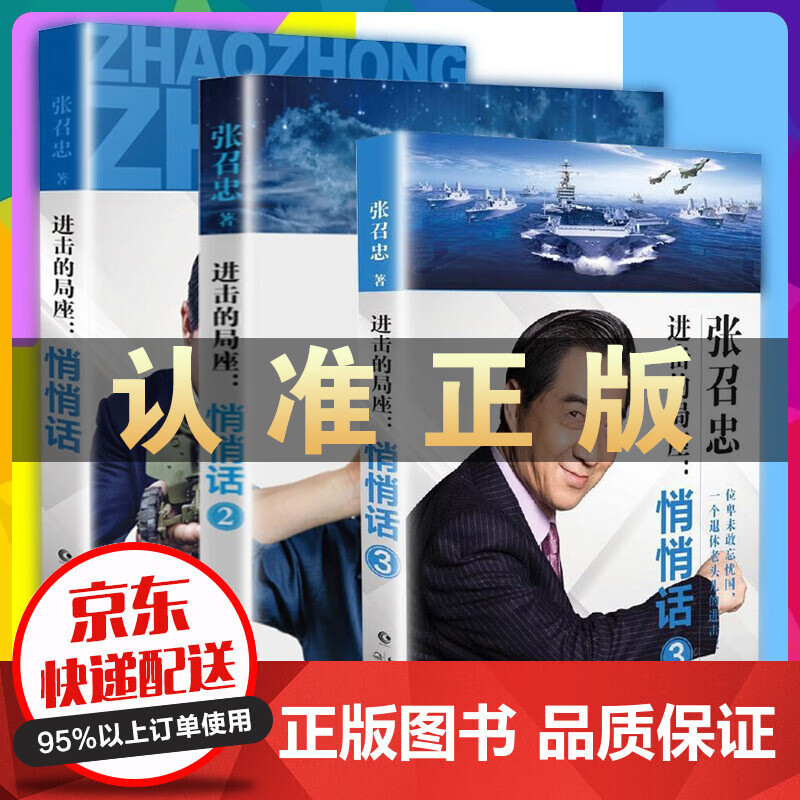 进击的局座悄悄话123全3册张召忠书籍局长开讲2019百年航母海洋三曲国防军事兵武器政治军事科普趣味