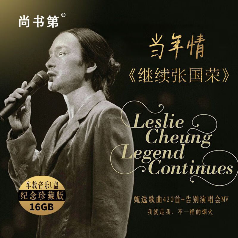 演唱会珍藏版国粤语歌曲monica车载音乐u盘 16g张国荣歌曲420首 3个mv