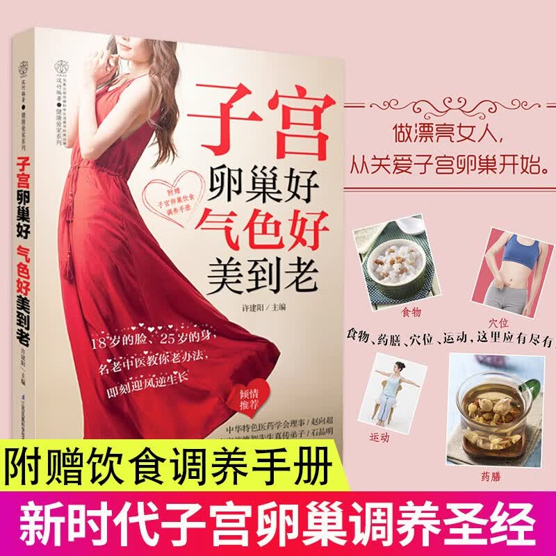 子宫卵巢好气色好美到老中医书籍大全食疗百科全书女性食疗养生书
