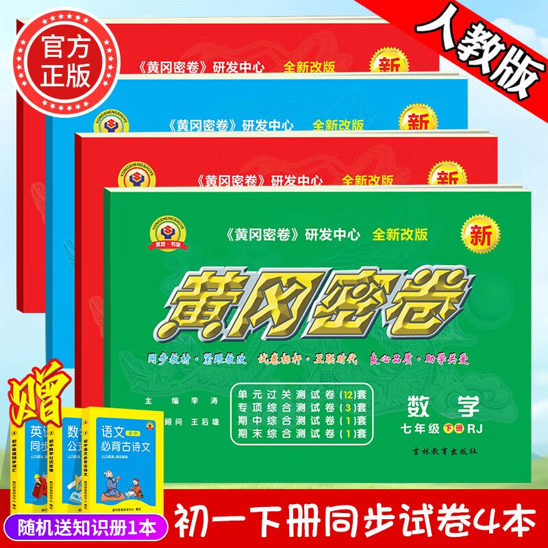 2023新黄冈密卷七年级初一下册语文数学英语试卷全套人教版历史地理道法7年级下册生物数学试卷练习册 七年级下册试卷【自选4本】人教版（联系客服备注）