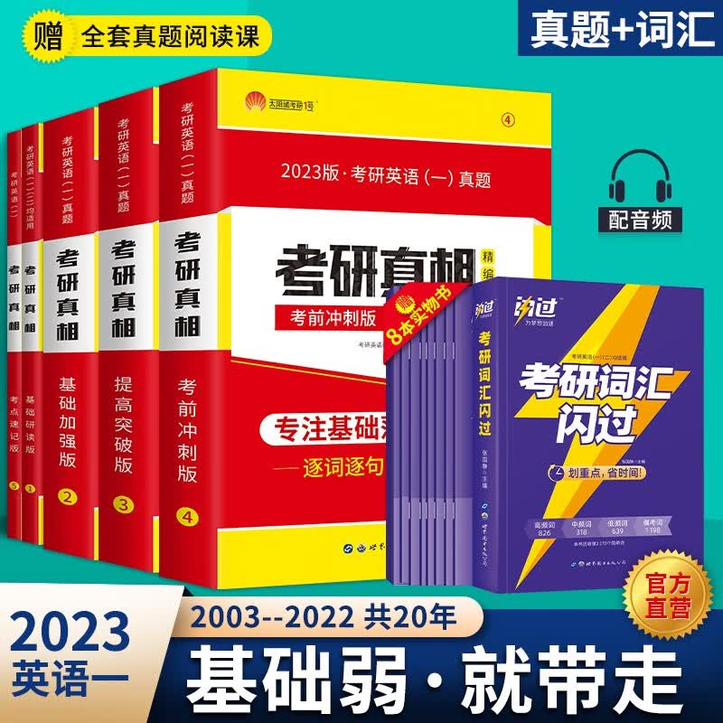【官方店】2023考研真相六本套考研英语二考研圣经英语二历年真题逐句精解可搭考研词汇闪过