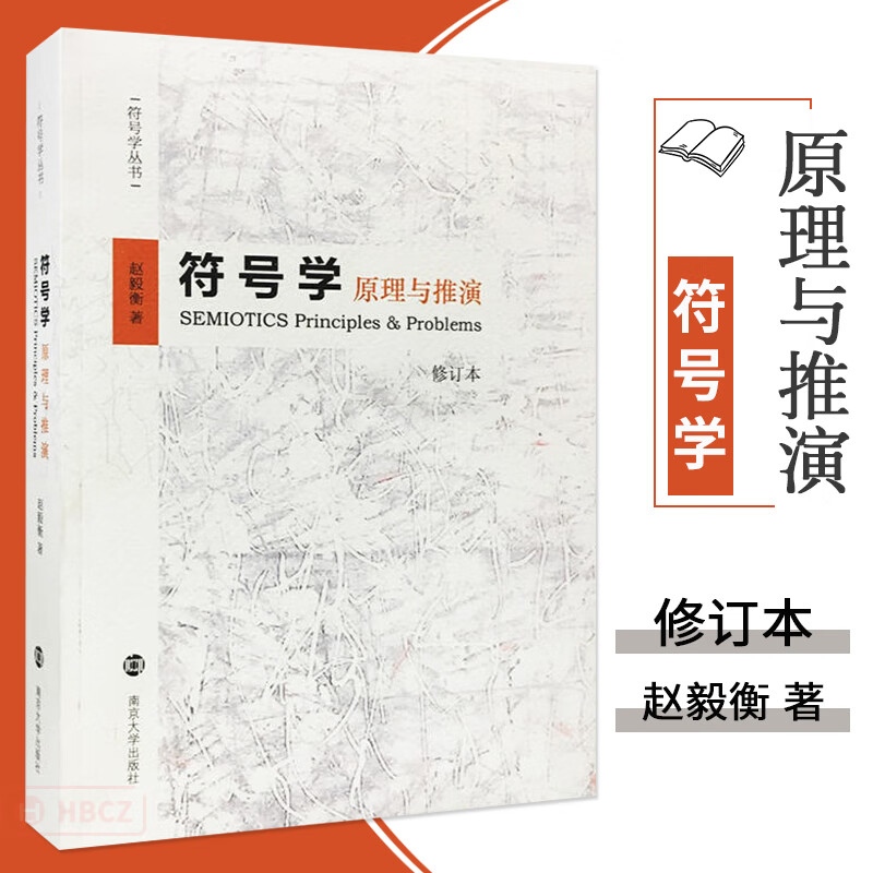 正版 符号学原理与推演 修订本 赵毅衡著 符号符号学丛书 文化研究书籍 南京大学出版社教材