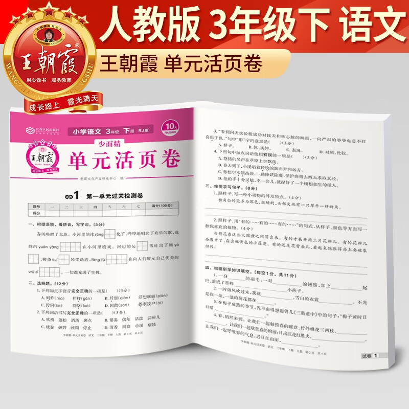 2023新版王朝霞单元活页卷三年级下册语文部编版