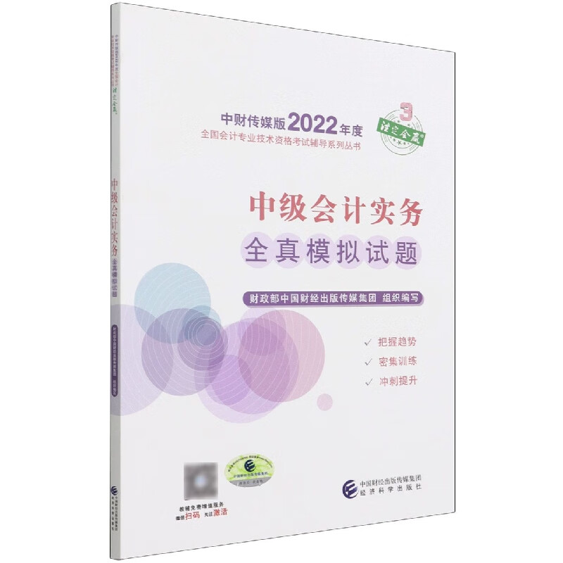 中级会计实务全真模拟试题
