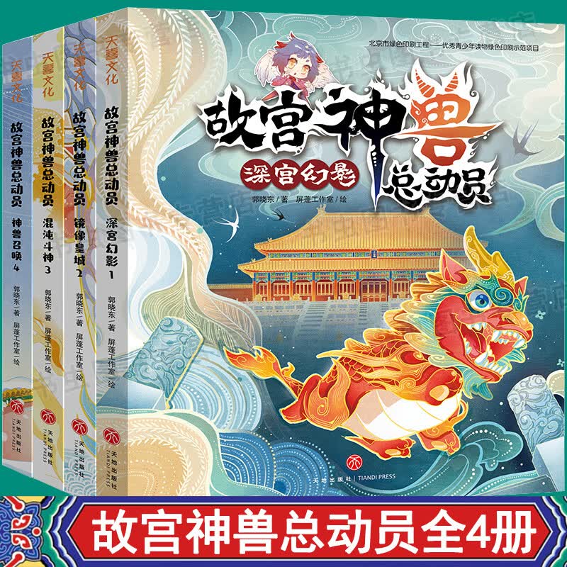 故宫神兽总动员 全4册郭晓东著山海经故宫百科冒险传统文化小学生四五六年级课外书中国神话故事读物故宫里的 全4册 故宫神兽总动员