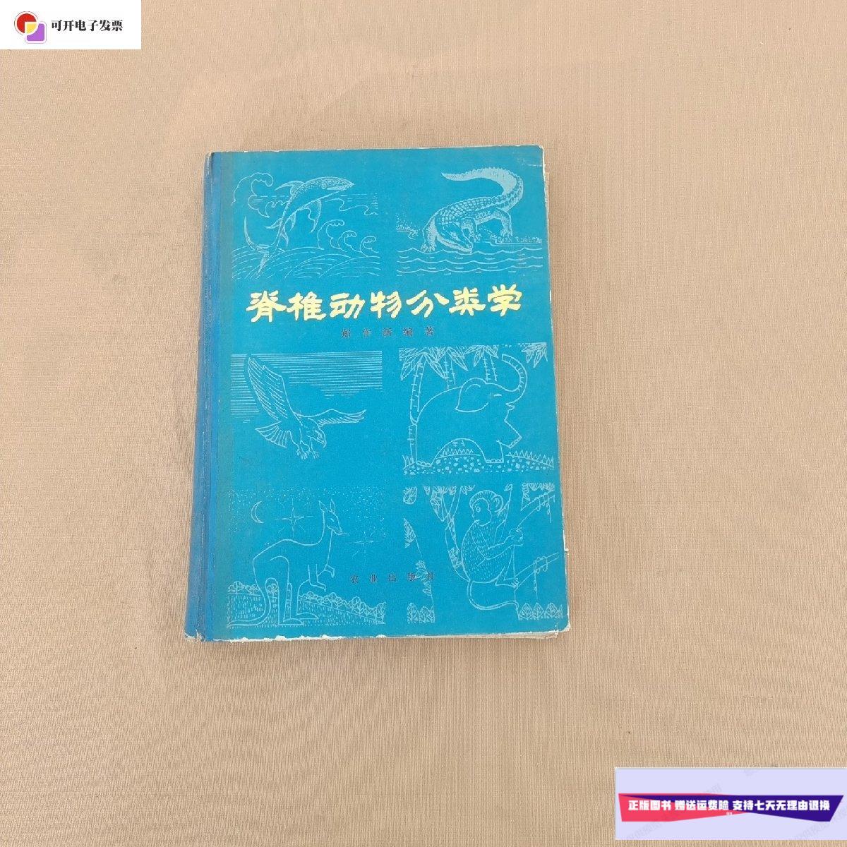 【二手9成新】脊椎动物分类学 /郑作新编著 农业出版社
