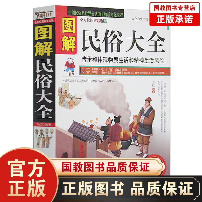 图解民俗大全 传承和体现物质生活和精神生活风貌 全方位图解美绘版 古老文明 风俗 风尚