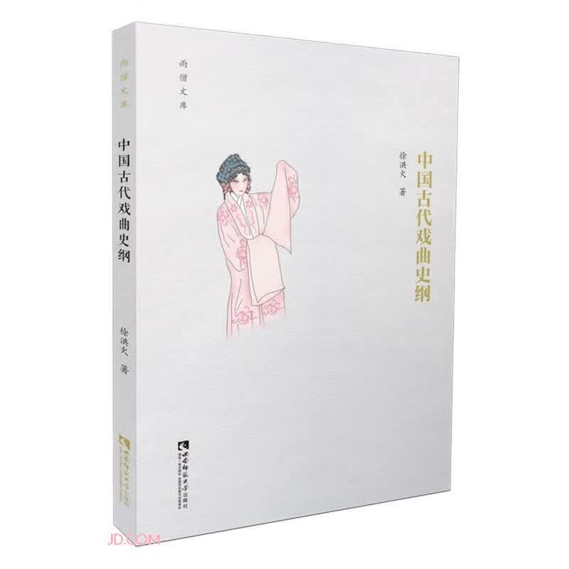 中国古代戏曲史纲