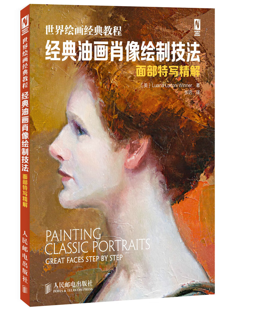 世界绘画经典教程 经典油画肖像绘制技法 