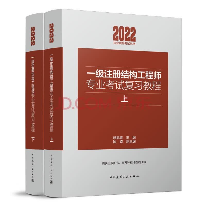 2022年一级注册结构工程师专业考试复习教程(上下）