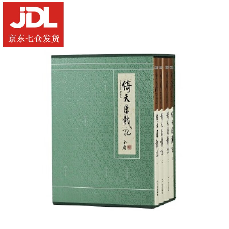 金庸作品集-倚天屠龙记 金庸 著 9787546229775
