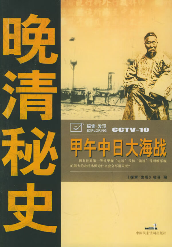 甲午中日大海战【正版图书】