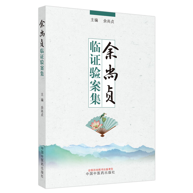 余尚贞临证验案集
