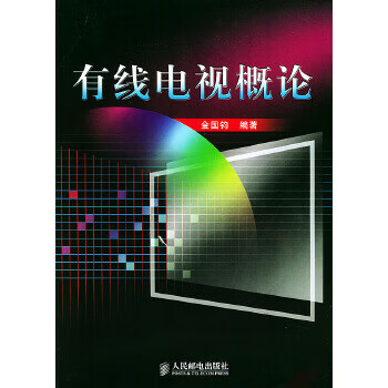 有线电视概论【正版图书】