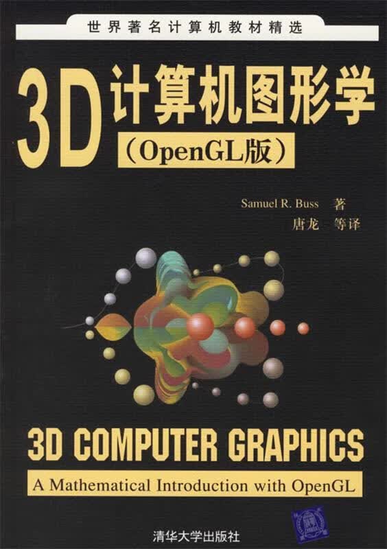 3D计算机图形学【正版图书，放心购买】