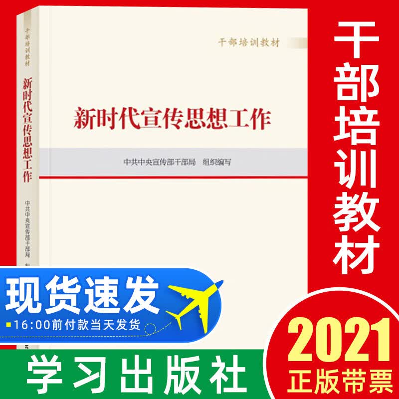 2021版新时代宣传思想工作（干部培训教材）学习出版社论党的宣传的思想工作者党员干部学习教材党建书籍
