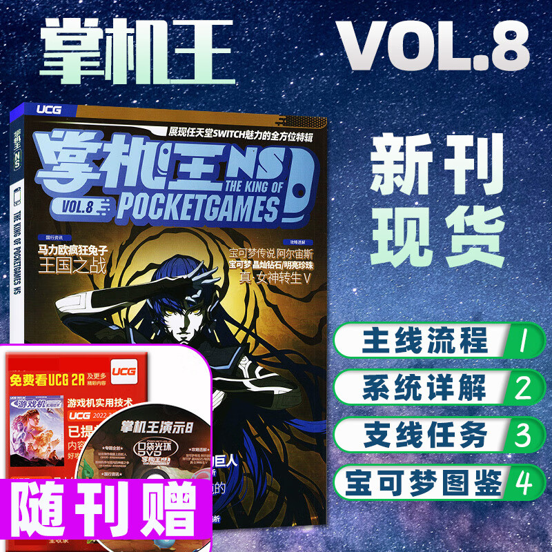 【特处理】《掌机NS》杂志UCG掌机NS第7/8辑主线流程系统详解支线任务宝可梦图鉴游戏机实用技 B*掌机王NS第8期 宝可梦传说阿尔宙斯