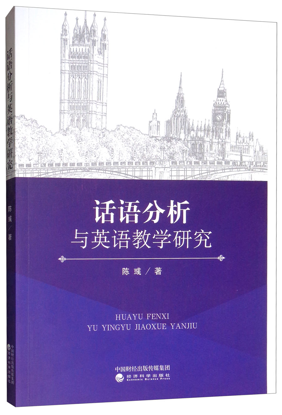 话语分析与英语教学研究