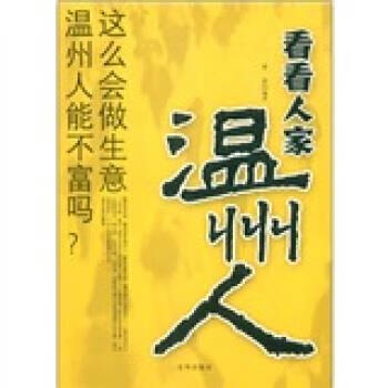 看看人家温州人 李洁 著